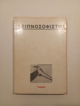 Δειπνοσοφιστής