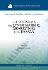 Το πρόβλημα της συνταγματικής δικαιοσύνης στην Ελλάδα
