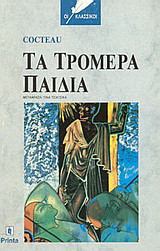 Τα τρομερά παιδιά-βιβλιοδετημενη εκδοση