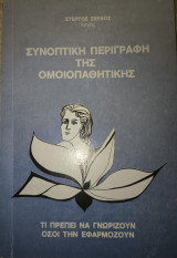 Συνοπτική περιγραφή της ομοιοπαθητικής - τί πρέπει να γνωρίζουν όσοι την εφαρμόζουν