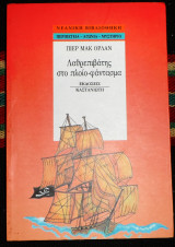 Λαθρεπιβατης στο πλοιο φαντασμα 1995 πιερ μακ ορλαν