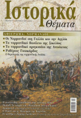ΙΣΤΟΡΙΚΑ ΘΕΜΑΤΑ ΤΕΥΧΟΣ 14 - ΙΑΝΟΥΑΡΙΟΣ 2003