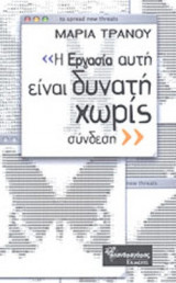 «Η ΕΡΓΑΣΙΑ ΑΥΤΗ ΕΙΝΑΙ ΔΥΝΑΤΗ ΧΩΡΙΣ ΣΥΝΔΕΣΗ»