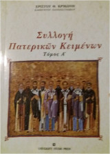 Συλλογή πατερικών κειμένων