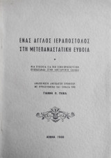 Ένας Άγγλος ιεραπόστολος στη μετεπαναστατική Εύβοια