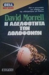 Η αδελφότητα των δολοφόνων