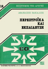 ΠΕΡΕΣΤΡΟΙΚΑ ΚΑΙ ΕΚΠΑΙΔΕΥΣΗ
