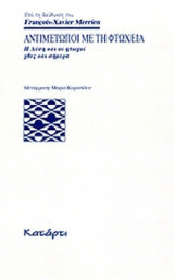 ΑΝΤΙΜΕΤΩΠΟΙ ΜΕ ΤΗ ΦΤΩΧΕΙΑ