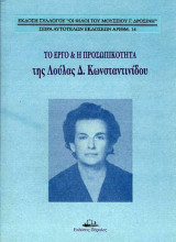 Το έργο και η προσωπικότητα της Λούλας Δ. Κωνσταντινίδου