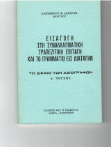 Εισαγωγή στη Συναλλαγματική Τραπεζική Επιταγή και το Γραμμάτιο εις διαταγήν. Το δίκαιο των αξιογράφων