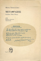 Μήτσος Παπανικολάου Μεταφράσεις