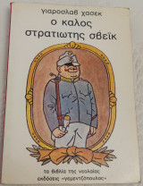 Ο καλός στρατιώτης σβεικ τα βιβλία της νεολαίας εκδόσεις γεμεντζοπουλος