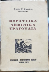 Μωραΐτικα Δημοτικά Τραγούδια