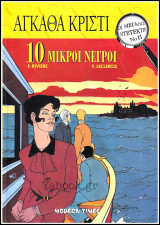 Οι Μεγάλοι Ντετέκτιβ #11: Αγκάθα Κρίστι - 10 Μικροί Νέγροι