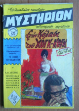 Μυστήριον Νο 320