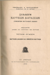 Συλλογή ναυτικών διατάξεων, τεύχος όγδοον