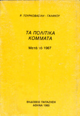 Ρ. Τουρκοβασίλη - Γαλανού (Παπαζήση, 1980) Τα πολιτικά κόμματα μετά το 1967
