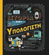 Η ιστορία του υπολογιστή: Οι άνθρωποι, οι εφευρέσεις και η τεχνολογία που άλλαξαν τον κόσμο