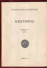 Επετηρίς Εταιρείας Λευκαδικών Μελετών, τόμος Α΄, 1971