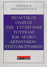 Πολιτικός οδηγός της σύγχρονης Τουρκίας και λεξικό ακρωνύμων - συντομογραφιών