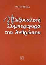 Η ΣΕΞΟΥΑΛΙΚΗ ΣΥΜΠΕΡΙΦΟΡΑ ΤΟΥ ΑΝΘΡΩΠΟΥ