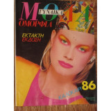 Περιοδικό Γυναίκα καλοκαιρι του 1986