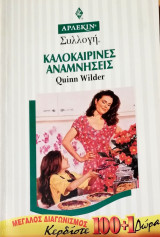 Καλοκαιρινές αναμνήσεις Άρλεκιν Συλλογή Νο 1744