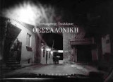Θεσσαλονίκη