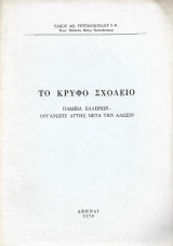Το κρυφό σχολειό