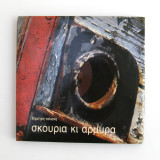 Φωτογραφικό λεύκωμα Σκουριά κι Αρμύρα, Δημήτρης Ταλιάνης, ποίηση Γιώργος Σεφέρης