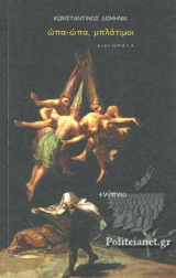 ΩΠΑ, ΩΠΑ, ΜΠΛΑΤΙΜΟΙ