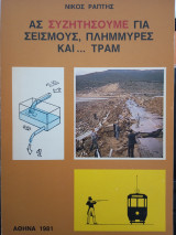 Άς μιλήσουμε γιά σεισμούς, πλημμύρες καί…τράμ