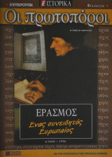 Οι πρωτοπόροι - Νο 24 - Έρασμος