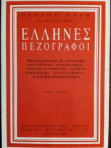 Έλληνες πεζογράφοι - Τόμος Όγδοος