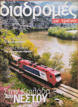 Διαδρομές με τρένο Τεύχος 2 Ιανουάριος 2003
