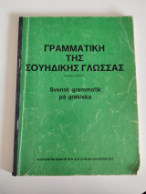 Γραμματική της Σουηδικής Γλώσσας (Svensk grammatik på grekiska)