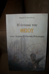 Η έννοια του θείου στην Αρχαία Ελληνική Φιλοσοφία