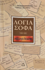 Λογια σοφά συλλογή δέκατη