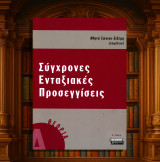 Αθηνά Ζώνιου - Σιδέρη (επιμ) Σύγχρονες αναπτυξιακές προσεγγίσεις / τόμος Α (Ελληνικά Γράμματα 2004): Θεωρία