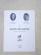 Η μαύρη πεταλούδα, μονόπρακτο μουσικόδραμα