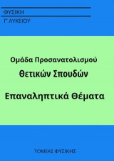 Φυσική Γ Λυκείου