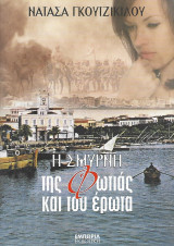 Η Σμύρνη της φωτιάς και του έρωτα