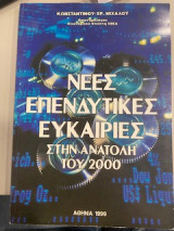 Νέες επενδυτικές ευκαιρίες στην Ανατολή του 2000