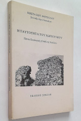 Η ταυτότητα του χωριού μου - Πέντε Εκκλησιές (Οσδίνα) Σουλίου
