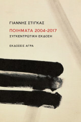 Ποιήματα 2004–2017: Συγκεντρωτική έκδοση