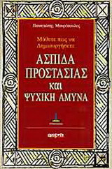Μάθετε πως να δημιουργήσετε ασπίδα προστασίας και ψυχική άμυνα