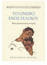 Το όνειρο ενός γελοίου