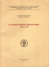 Ελληνική Βιβλική Βιβλιογραφία 1961-1975