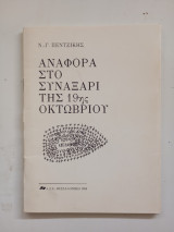 Αναφορά στο Συναξάρι της 19ης Οκτωβρίου