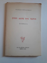 Στην άκρη του νερού